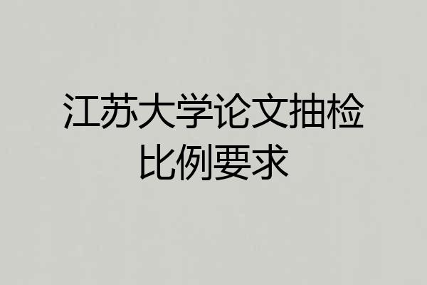 江苏大学论文抽检比例要求