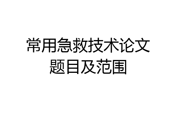 常用急救技术论文题目及范围