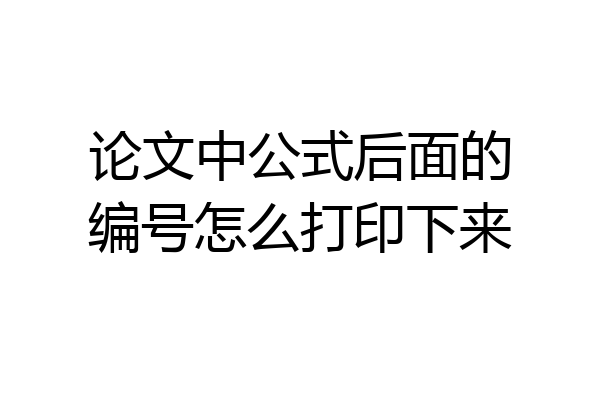 论文中公式后面的编号怎么打印下来