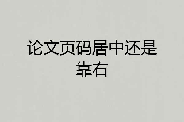 论文页码居中还是靠右