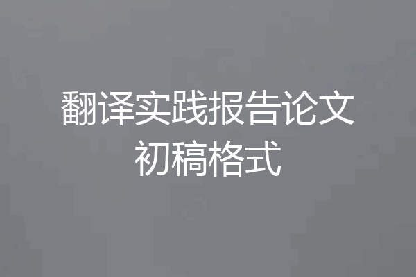 翻译实践报告论文初稿格式