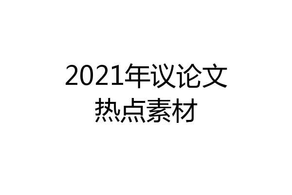 2021年议论文热点素材