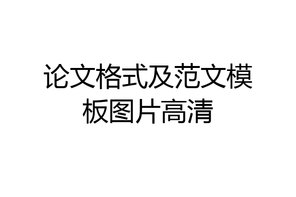 论文格式及范文模板图片高清