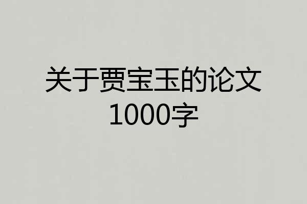 关于贾宝玉的论文1000字
