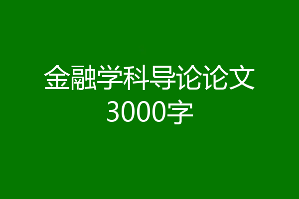 金融学科导论论文3000字