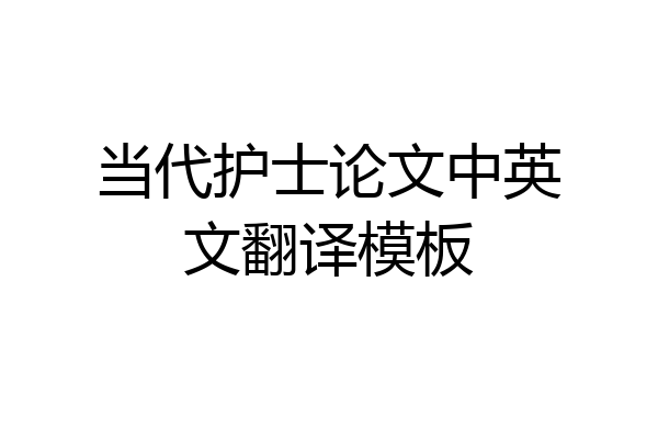 当代护士论文中英文翻译模板