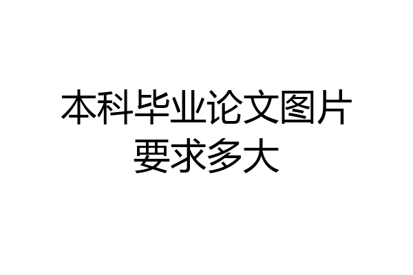 本科毕业论文图片要求多大