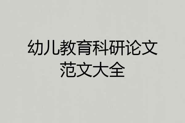 幼儿教育科研论文范文大全