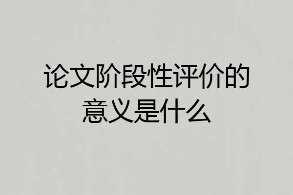论文阶段性评价的意义是什么