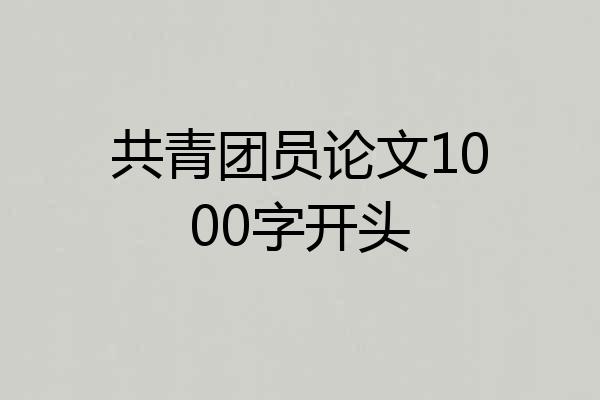 共青团员论文1000字开头