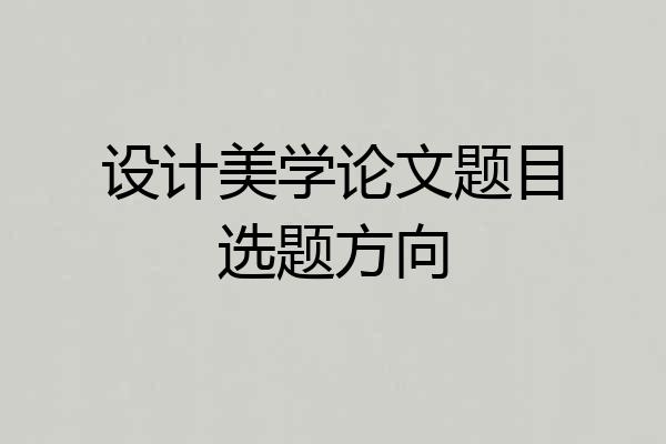 设计美学论文题目选题方向
