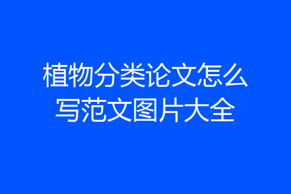 植物分类论文怎么写范文图片大全