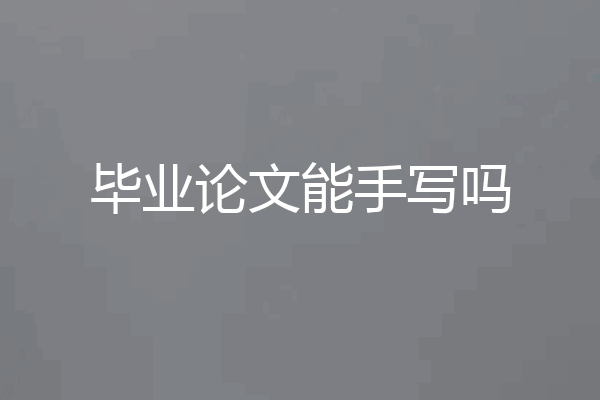 毕业论文能手写吗