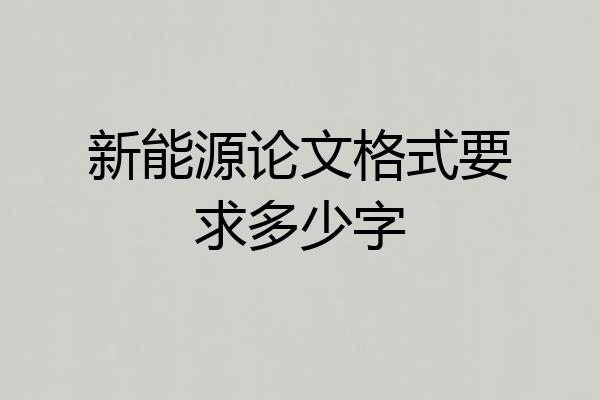 新能源论文格式要求多少字