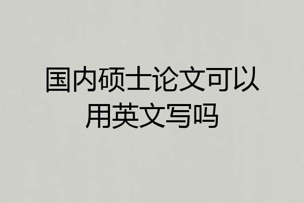 国内硕士论文可以用英文写吗