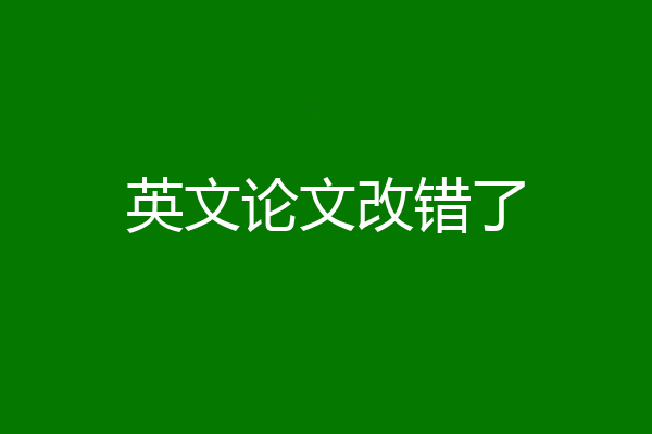 英文论文改错了