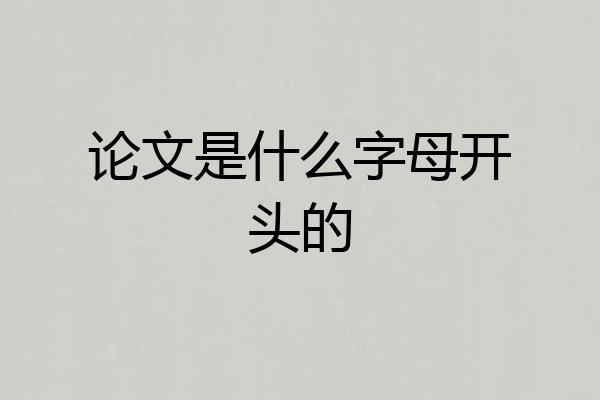 论文是什么字母开头的