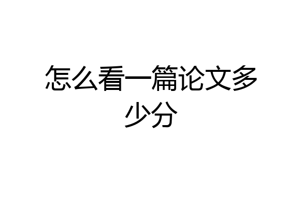怎么看一篇论文多少分