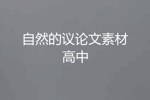 自然的议论文素材高中