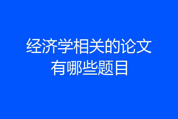 经济学相关的论文有哪些题目