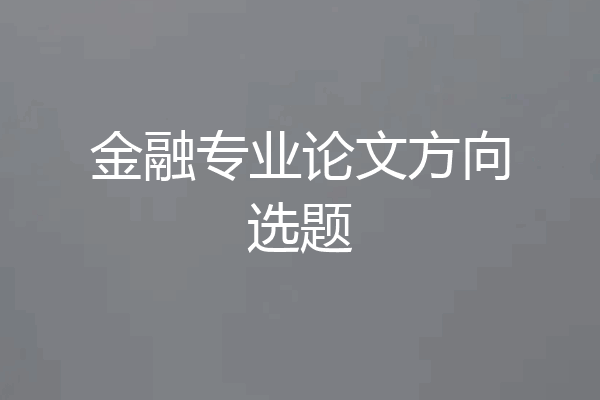 金融专业论文方向选题