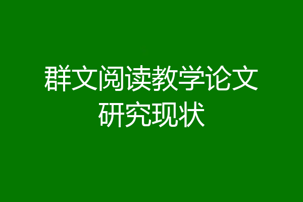 群文阅读教学论文研究现状