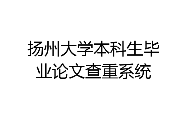 扬州大学本科生毕业论文查重系统