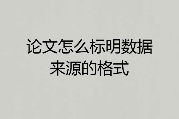 论文怎么标明数据来源的格式