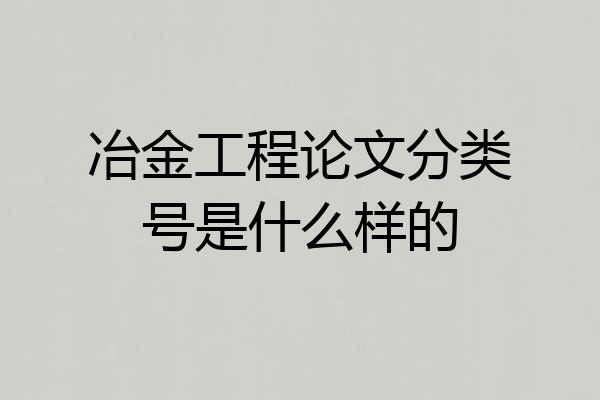 冶金工程论文分类号是什么样的