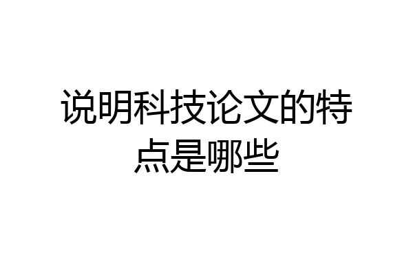 说明科技论文的特点是哪些
