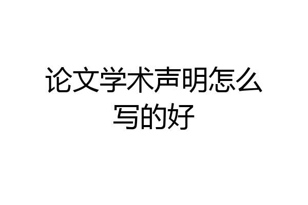 论文学术声明怎么写的好