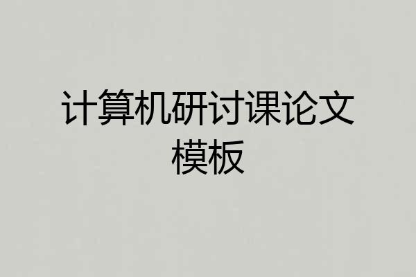 计算机研讨课论文模板