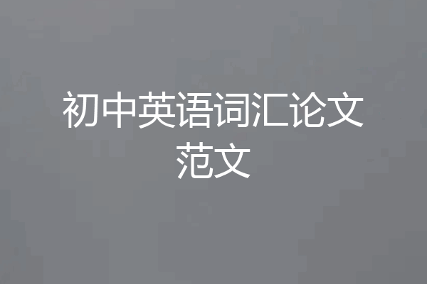 初中英语词汇论文范文