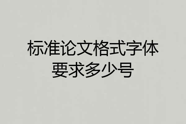 标准论文格式字体要求多少号