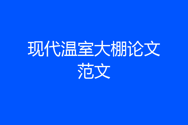 现代温室大棚论文范文