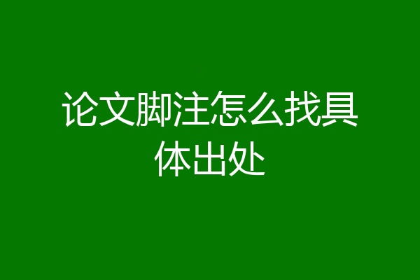 论文脚注怎么找具体出处