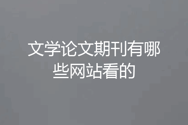 文学论文期刊有哪些网站看的
