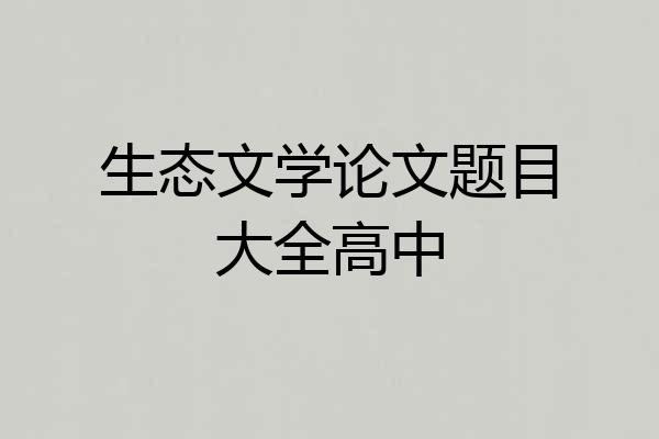 生态文学论文题目大全高中