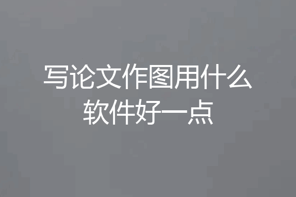 写论文作图用什么软件好一点