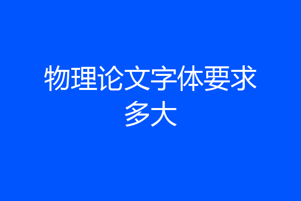 物理论文字体要求多大