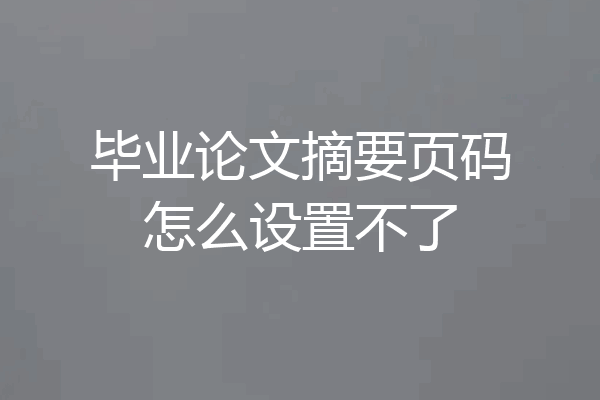 毕业论文摘要页码怎么设置不了