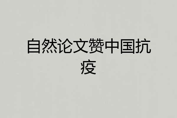 自然论文赞中国抗疫