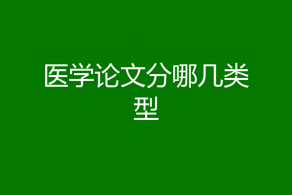 医学论文分哪几类型