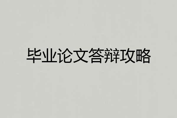 毕业论文答辩攻略