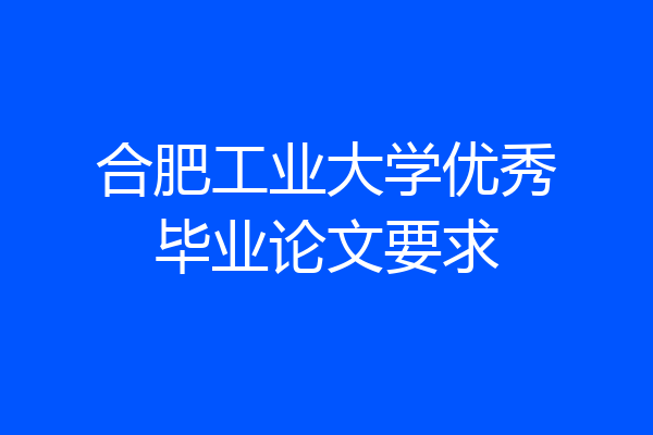 合肥工业大学优秀毕业论文要求