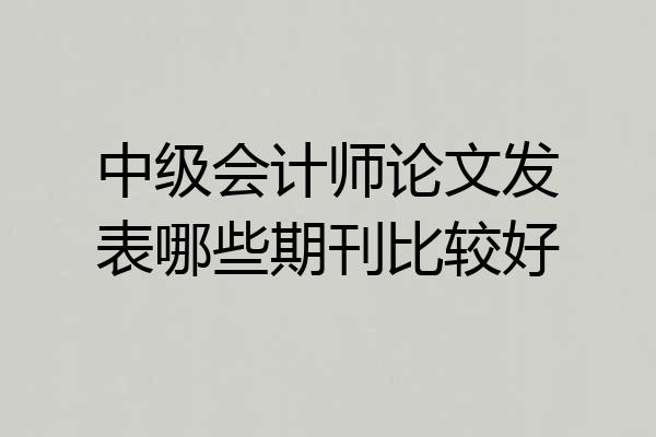中级会计师论文发表哪些期刊比较好