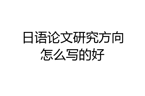 日语论文研究方向怎么写的好