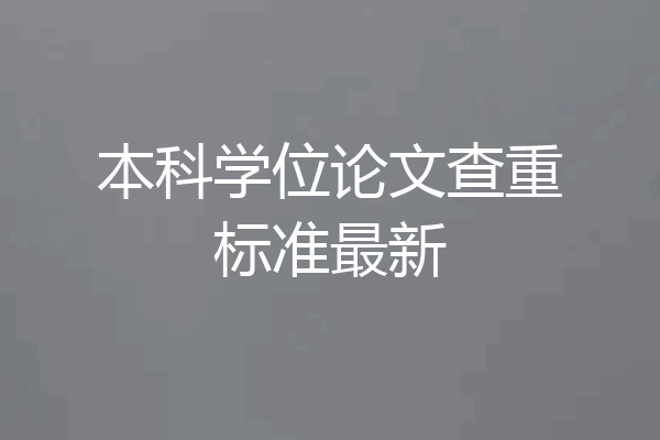 本科学位论文查重标准最新