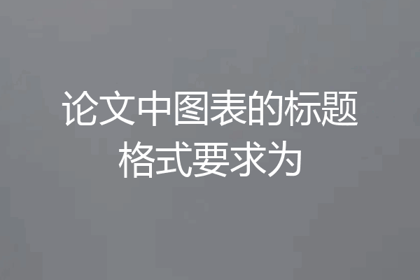 论文中图表的标题格式要求为