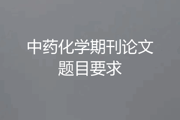 中药化学期刊论文题目要求